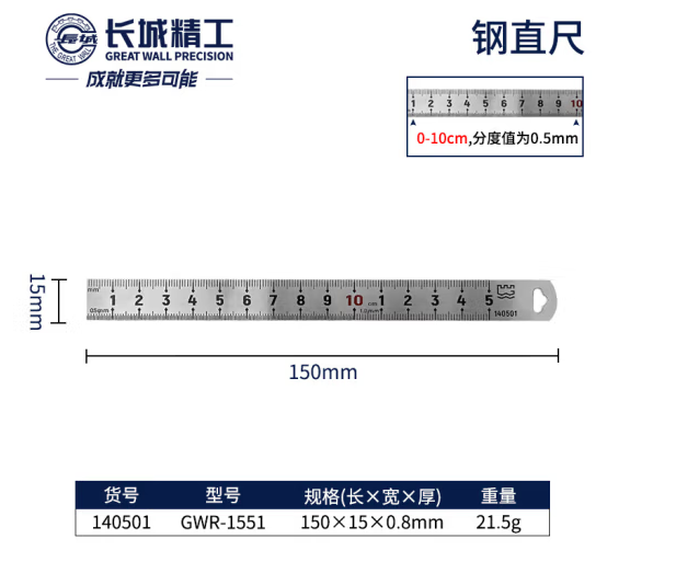 长城精工/the great wall 140501 直尺 长150*宽15*厚0.8mm