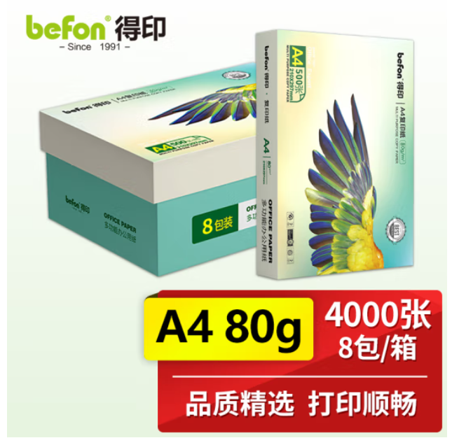 得印/befon A4-80g 复印纸 500张/包 8包/箱